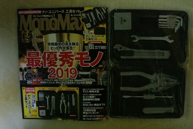 モノマックス2020年1月号工具.jpg