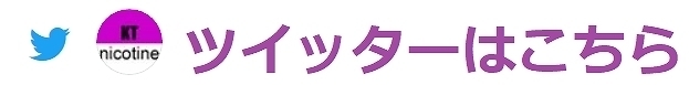 Mr.カ・タール・ニコチンのツイッターはこちら.jpg
